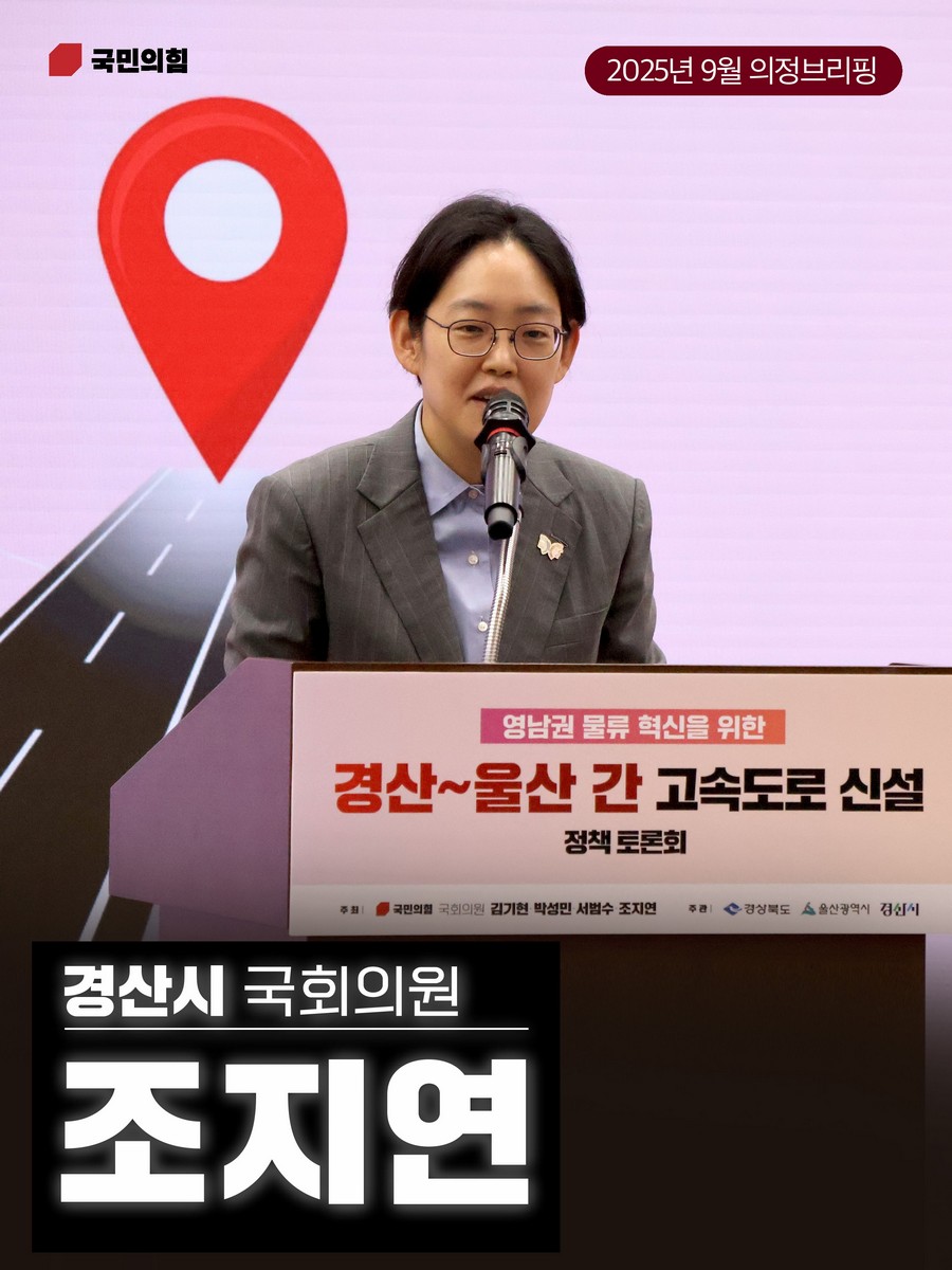 국회의원 조지연 의정브리핑. 2025(9월) [전자자료]