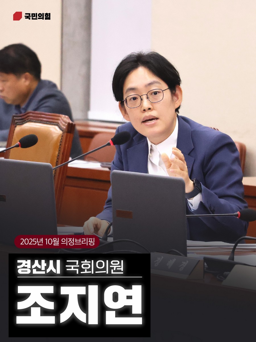 국회의원 조지연 의정브리핑. 2025(10월) [전자자료]
