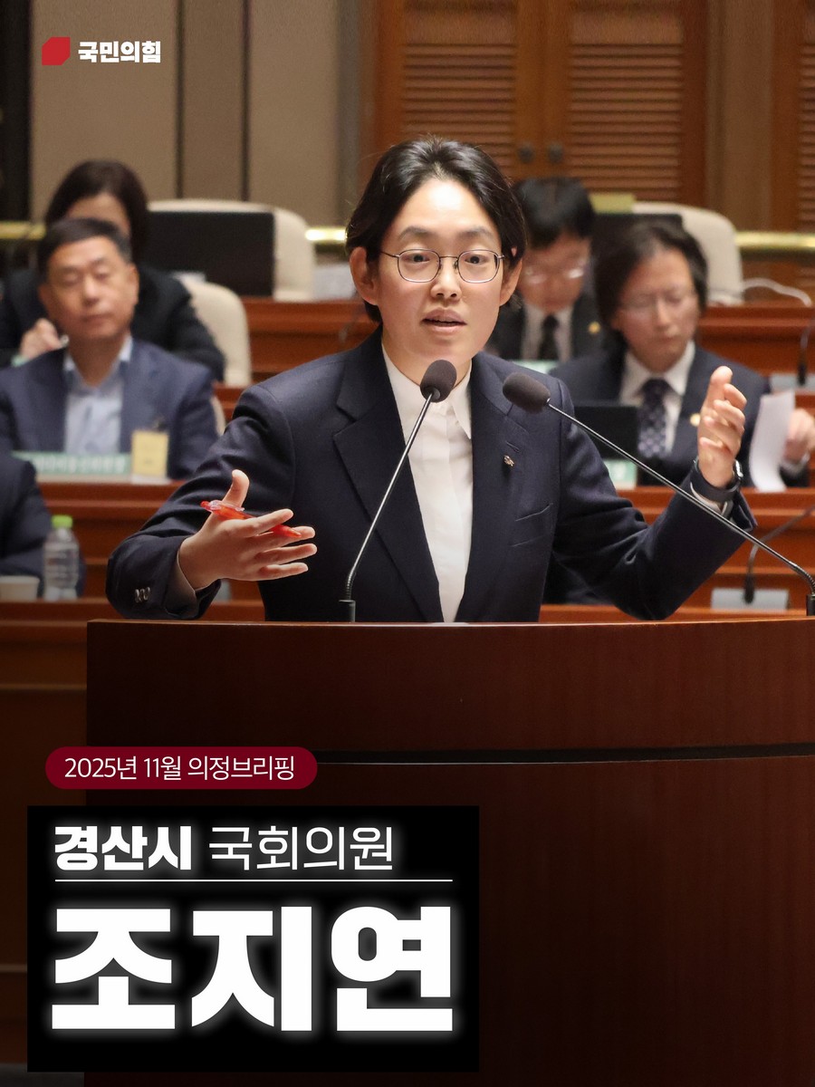 국회의원 조지연 의정브리핑. 2025(11월) [전자자료]