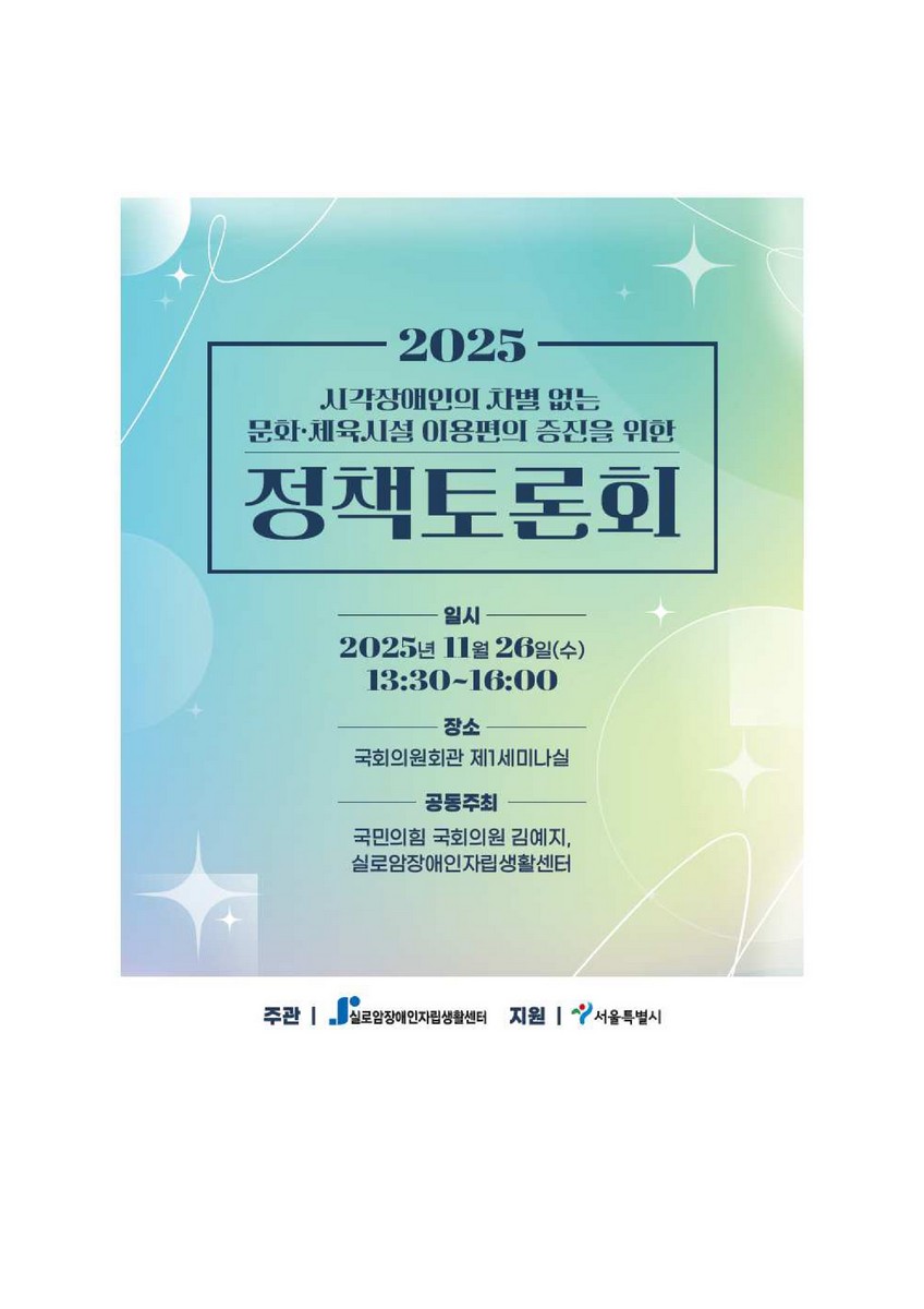 (2025) 시각장애인의 차별 없는 문화·체육시설 이용편의 증진을 위한 정책토론회 [전자자료]