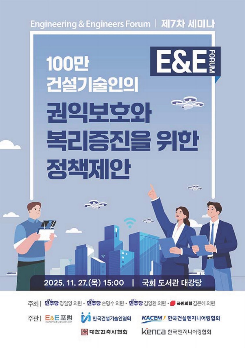 100만 건설기술인의 권익보호와 복리증진을 위한 정책제안 [전자자료] : Engineering & Engineers forum 제7차 세미나