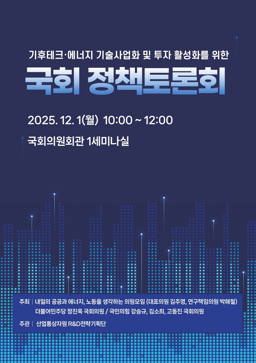 기후테크·에너지 기술사업화 및 투자 활성화를 위한 국회 정책토론회 [전자자료]