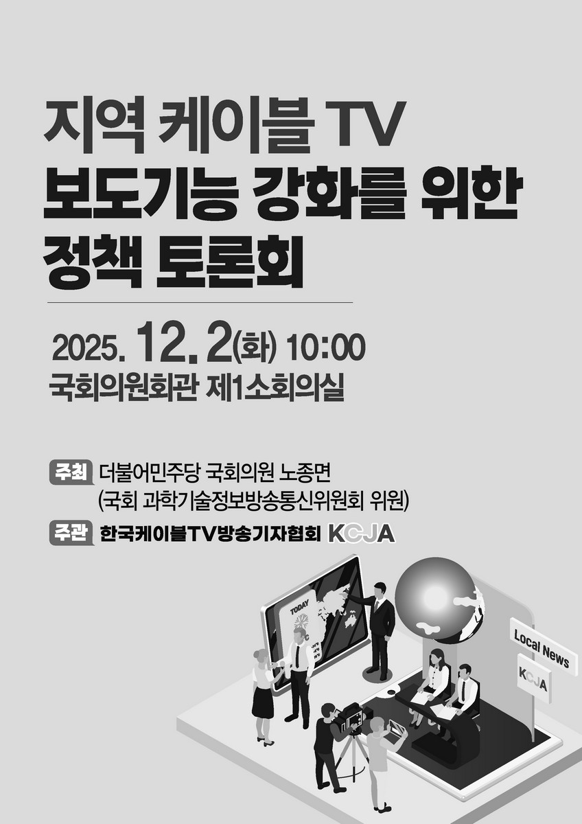 지역 케이블 TV 보도기능 강화를 위한 정책 토론회 [전자자료]