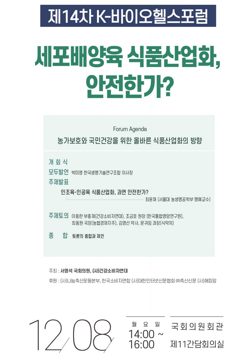세포배양육 식품산업화, 안전한가? [전자자료] : 제14차 K-바이오헬스포럼