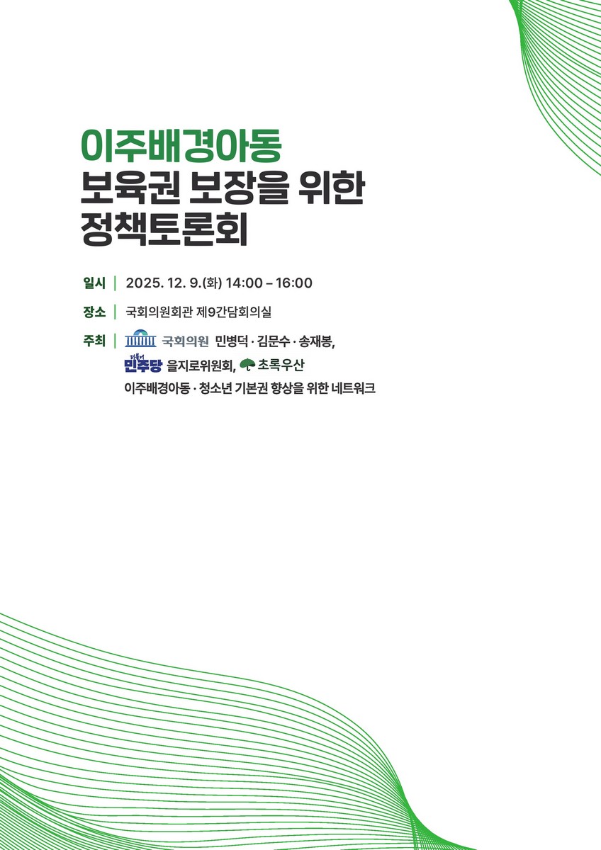 이주배경아동 보육권 보장을 위한 정책토론회 [전자자료]