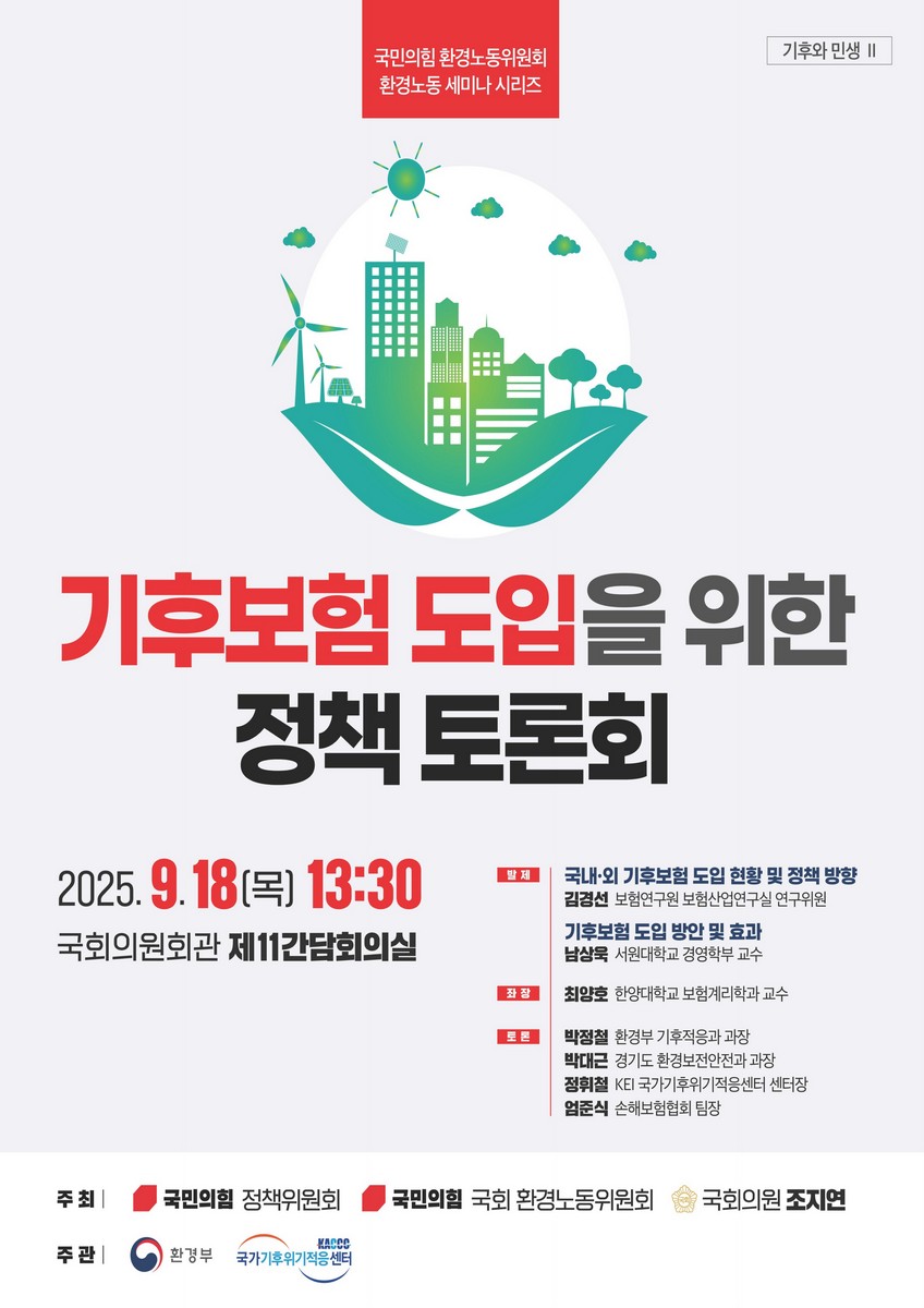 기후보험 도입을 위한 정책토론회 [전자자료] : 국민의힘 환경노동위원회 환경노동 세미나 시리즈 : 기후와 민생 II