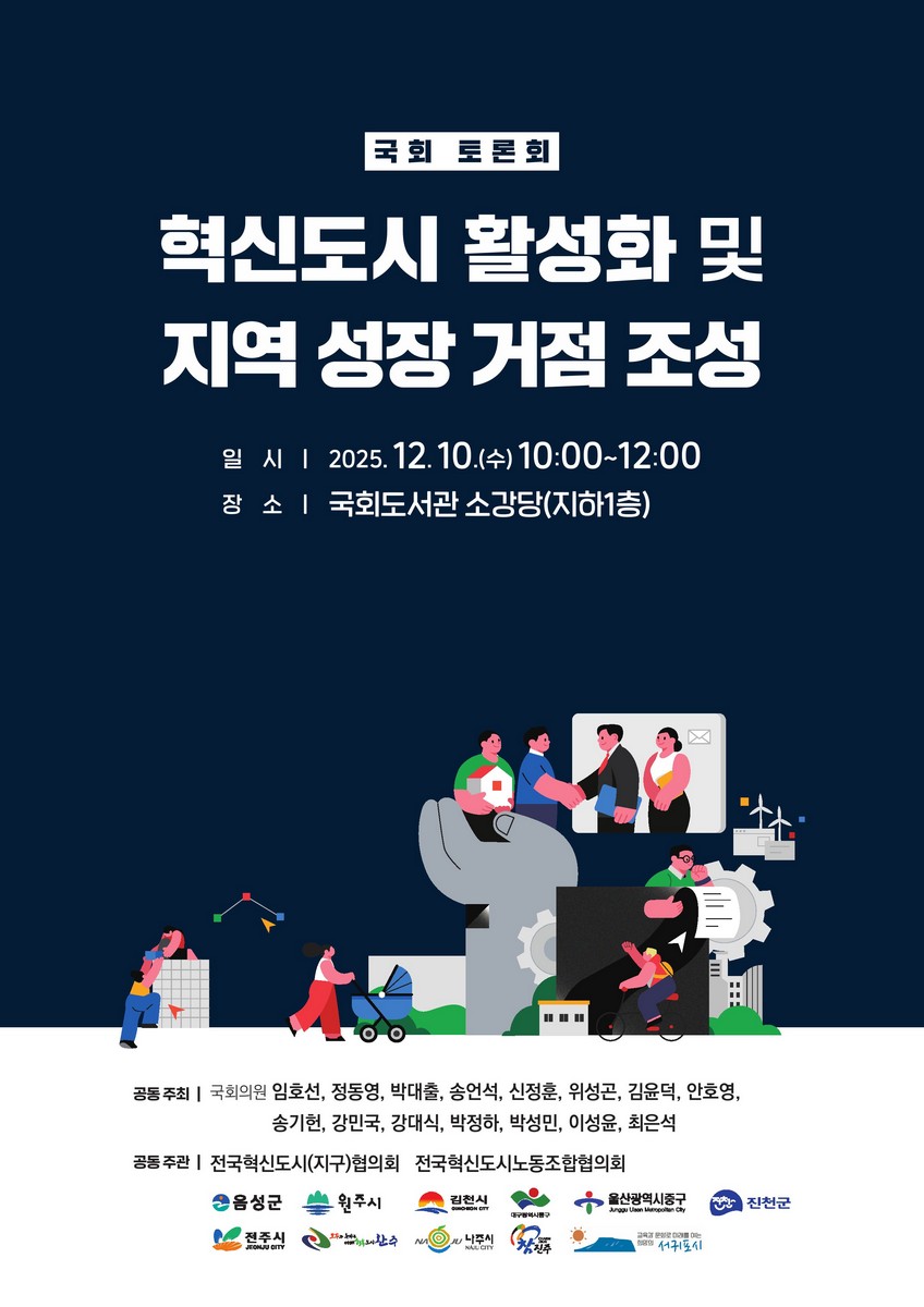 혁신도시 활성화 및 지역 성장 거점 조성 [전자자료] : 국회 토론회