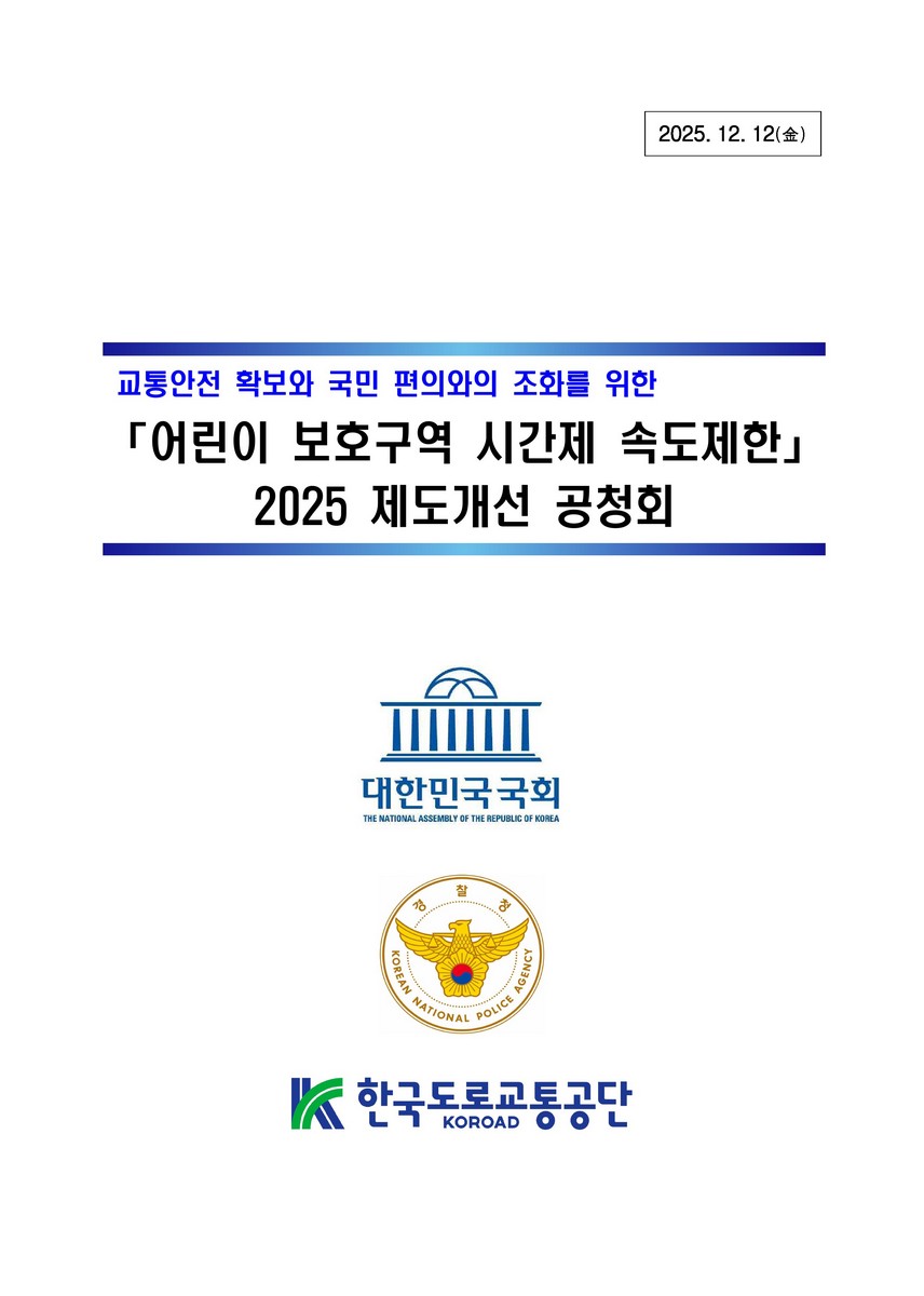 교통안전 확보와 국민 편의와의 조화를 위한 「어린이 보호구역 시간제 속도제한」 2025 제도개선 공청회 [전자자료]
