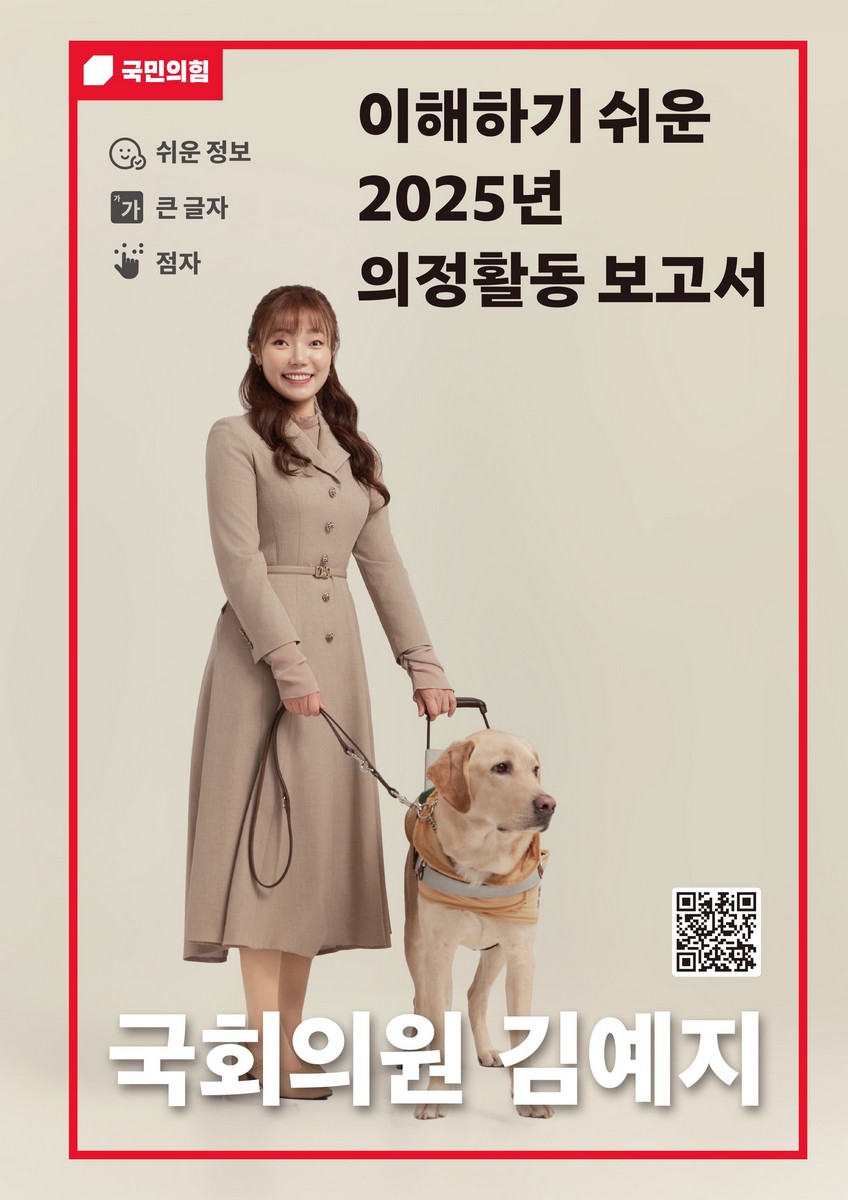 국회의원 김예지 이해하기 쉬운 의정활동 보고서. 2025 [전자자료]
