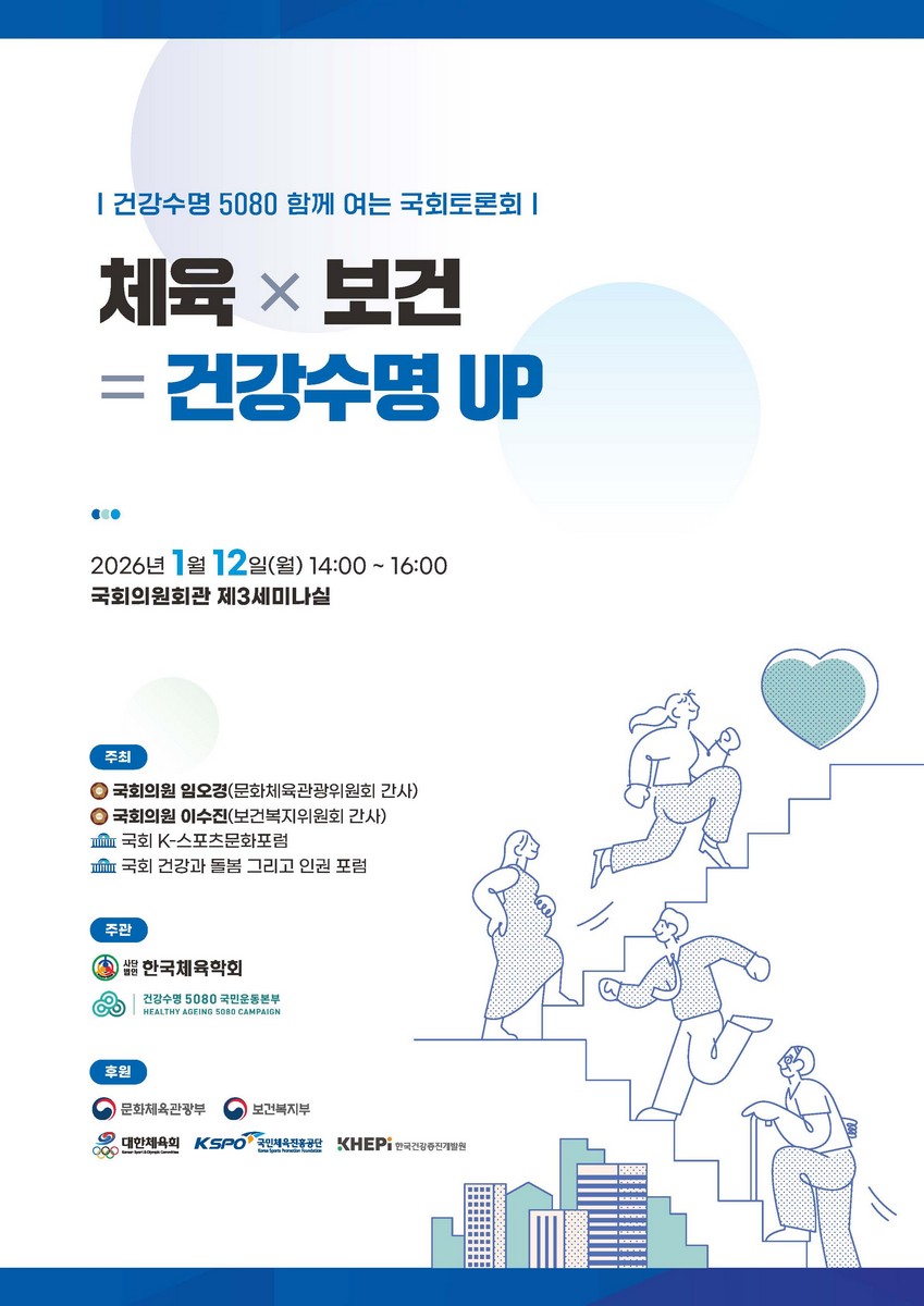 체육 x 보건 = 건강수명 UP [전자자료] : 건강수명 5080 함께 여는 국회토론회