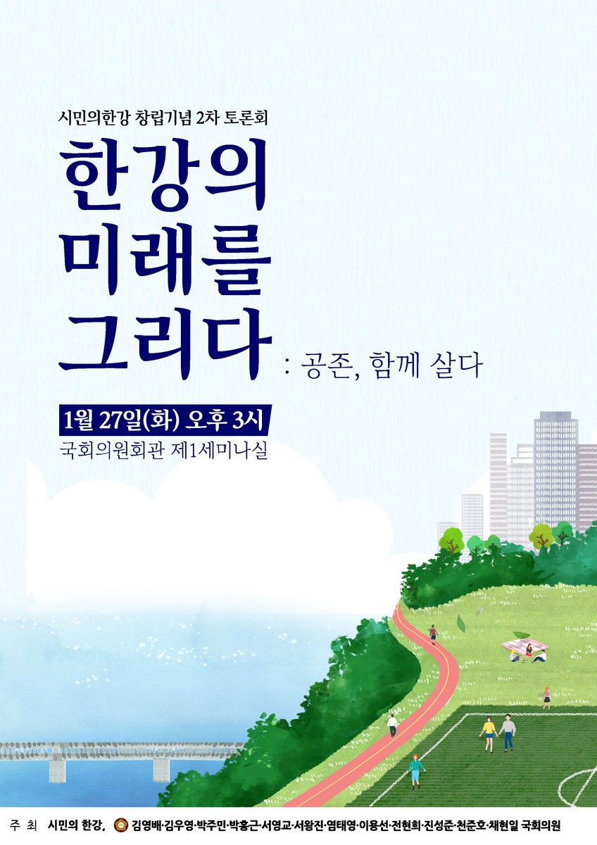 한강의 미래를 그리다 [전자자료] : 공존, 함께 살다 : 시민의한강 창립기념 2차 토론회