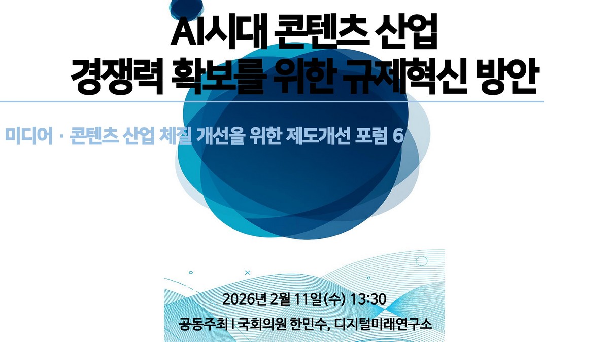 AI시대 콘텐츠 산업 경쟁력 확보를 위한 규제 혁신 방안 [전자자료] : 미디어·콘텐츠 산업 체질 개선을 위한 제도개선 포럼 6
