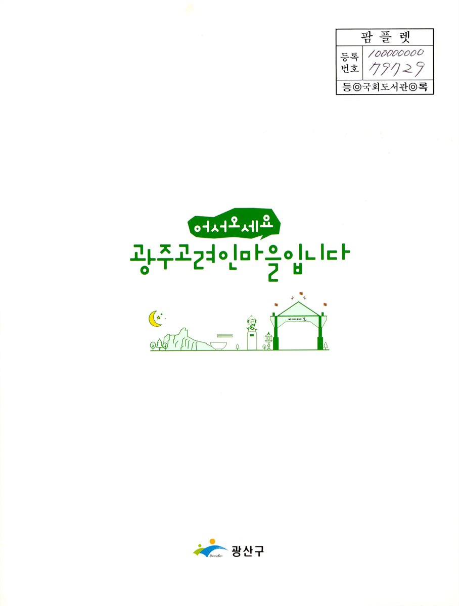 어서오세요. 광주고려인마을입니다