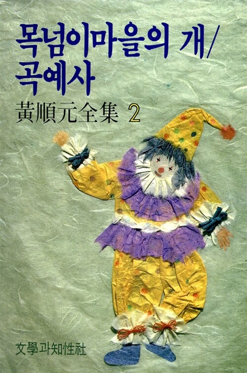 黃順元全集