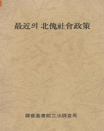 最近의 北傀社會政策