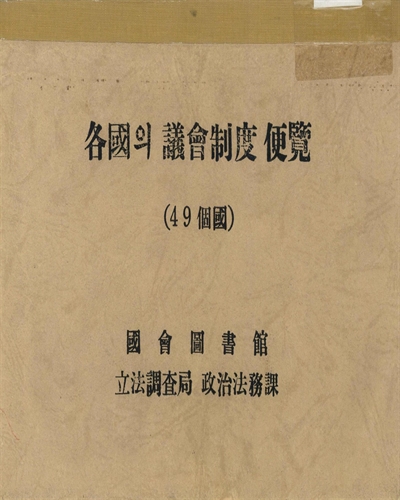 各國의 議會制度 便覽 : 49個國