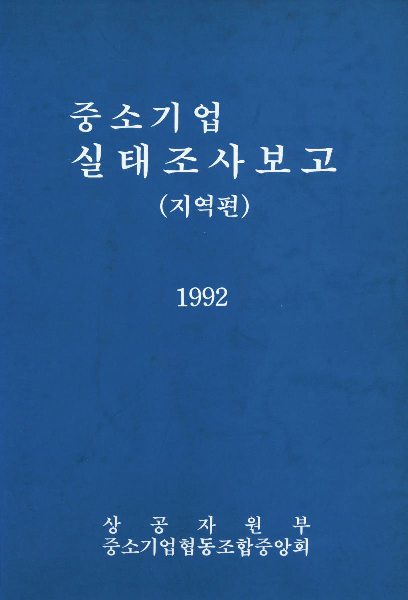중소기업 실태조사보고. 1992(1-2)