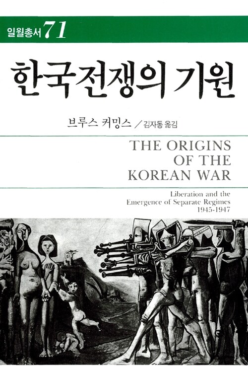 한국전쟁의 기원 