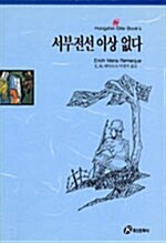 서부전선 이상없다 
