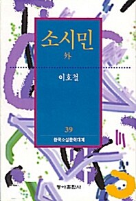 소시민 外 
