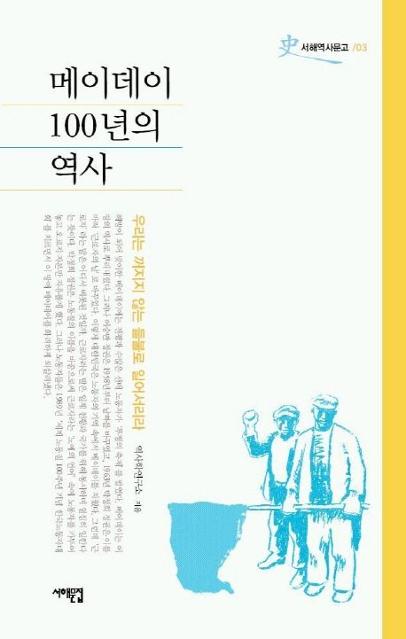 메이데이 100년의 역사 : 우리는 꺼지지 않는 들불로 일어서리라 