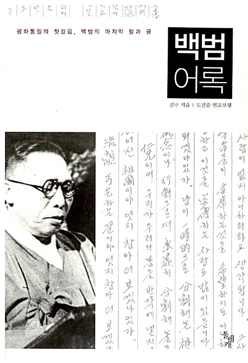 백범 어록 : 평화통일의 첫걸음, 백범의 마지막 말과 글 