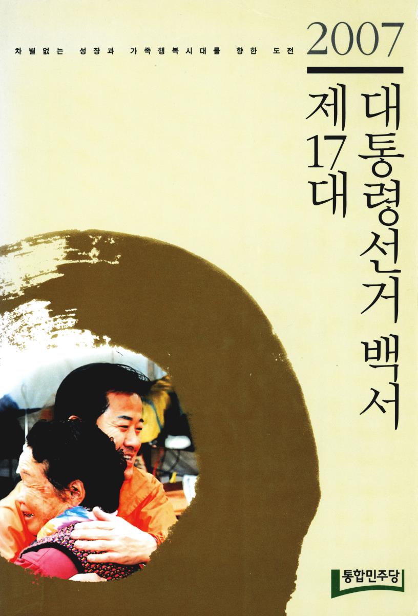 제17대 대통령선거 백서 : 차별없는 성장과 가족행복시대를 향한 도전