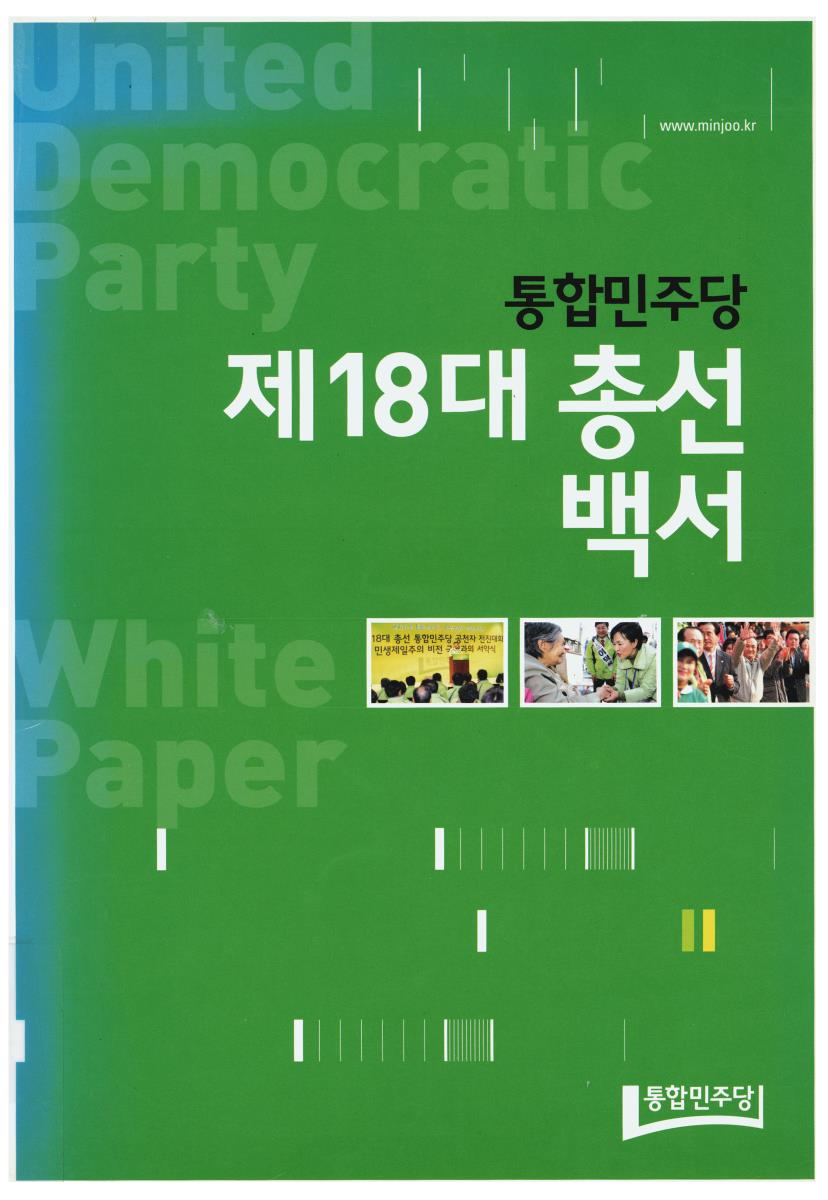제18대 총선 백서