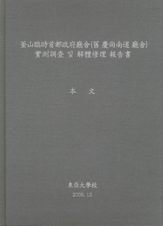 釜山臨時首都政府廳舍(舊 慶尙南道 廳舍)實測調査 및 解體修理 報告書 : 本文 