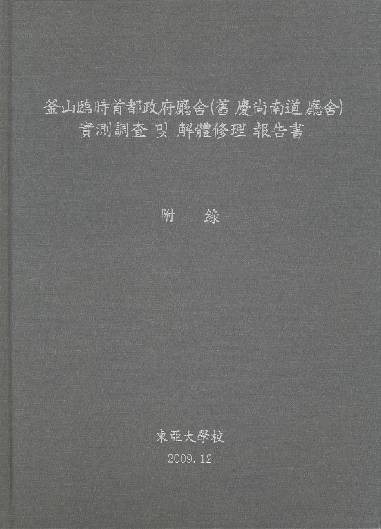 釜山臨時首都政府廳舍(舊 慶尙南道 廳舍)實測調査 및 解體修理 報告書 : 附錄 