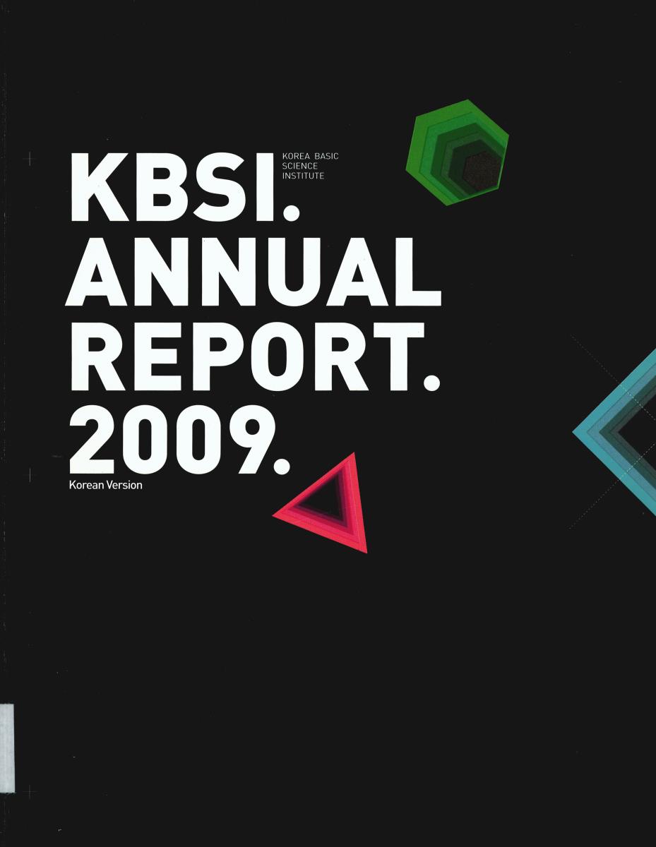 한국기초과학지원연구원 연보 = KBSI Annual Report. 2009