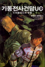 기동전사 건담 UC = Gundam Unicorn. 5-10
