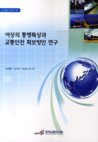 여성의 통행특성과 교통안전 확보방안 연구 = (An)analysis of women's trip characteristics and measures to increase transportation security and safety of women