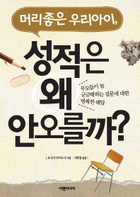 (머리 좋은 우리아이,)성적은 왜 안오를까? : 부모들이 늘 궁금해하는 질문에 대한 명쾌한 해답