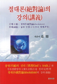 절대론(絶對論)의 강의(講義)