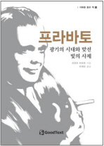 프라바토 : 광기의 시대와 맞선 빛의 사제