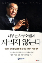 나무는 하루 아침에 자라지 않는다 : 한양과 함께 한 김종량 총장 재임 18년의 혁신 기록