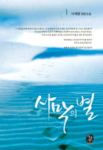 사막의 별 : 서세영 장편소설. 1-2