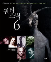 판타스틱 6 : 환상 속의 이야기를 통해 인간 본성을 파헤치는 장르문학의 거장 6인