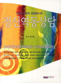 (기독교 상담적 관점에서 본)정신역동상담