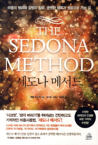 세도나 메서드 : 마음의 평화와 감정의 자유, 영원한 행복과 성공으로 가는 길