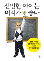 산만한 아이는 머리가 좋다 : 산만한 아이를 집중력 강한 아이로 키워 낸 엄마의 교육비결