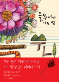 을쑤니가 사는 법