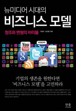 (뉴미디어 시대의)비즈니스 모델 : 창조와 변형의 바이블 = Business model in the new media era : bible of business creation and transformation