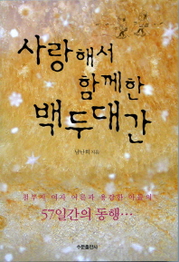 사랑해서 함께한 백두대간 : 57일간의 동행