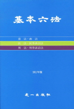 基本六法 : 憲法·商法·民法·民事訴訟法·刑法·刑事訴訟法. 2011