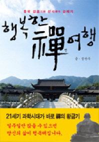 행복한 禪여행 : 중국 강호江湖 선사禪寺 순례기