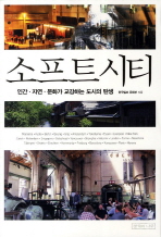 소프트시티 : 인간·자연·문화가 교감하는 도시의 탄생