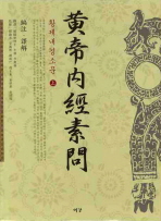 황제내경소문 / 李慶雨 譯. 上, 中,下