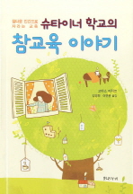 (슈타이너 학교의)참교육 이야기 : 참다운 인간으로 자라는 교육